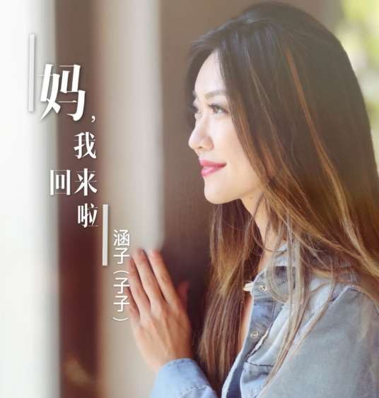 妈，我回来啦（涵子演唱的2019年央视春晚歌曲）