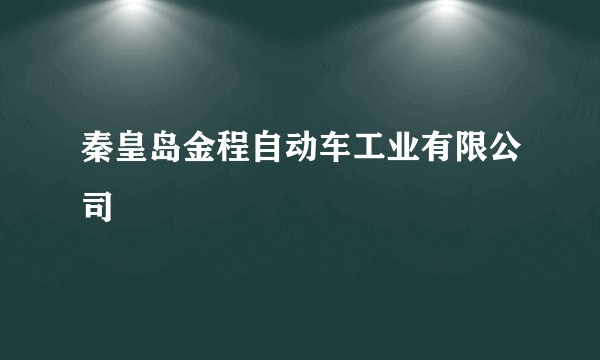 秦皇岛金程自动车工业有限公司