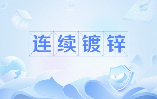 连续镀锌