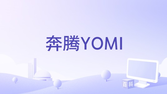 奔腾YOMI