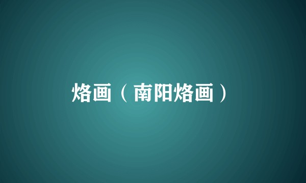 烙画（南阳烙画）