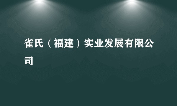 雀氏（福建）实业发展有限公司