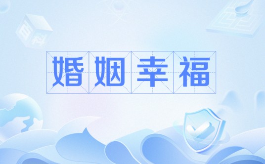 婚姻幸福