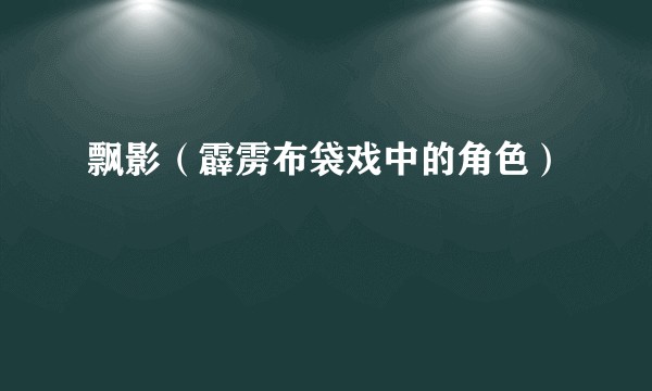 飘影(霹雳布袋戏中的角色)