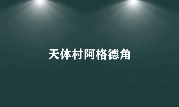 天体村阿格德角