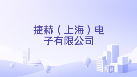 捷赫（上海）电子有限公司