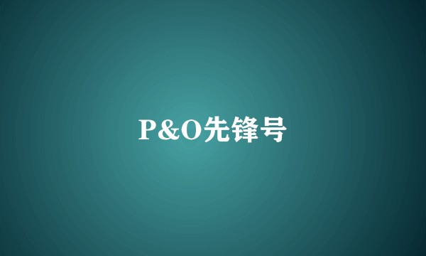 P&O先锋号