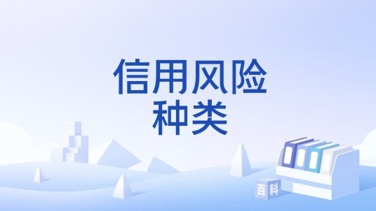 信用风险种类
