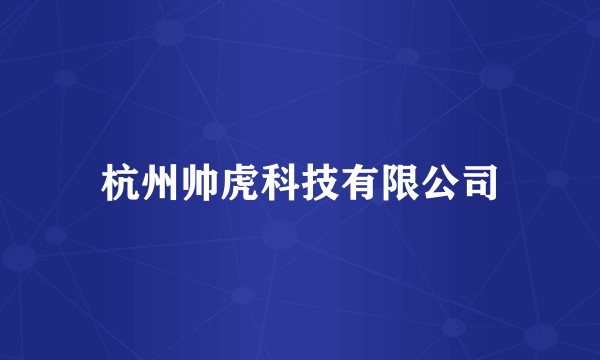 杭州帅虎科技有限公司