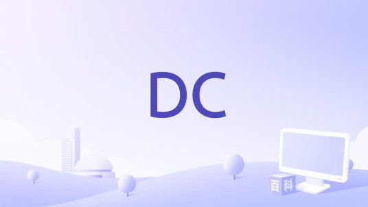 DC(电子设计自动化软件)