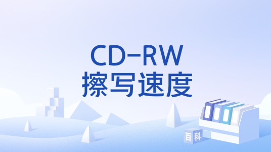 CD-RW擦写速度