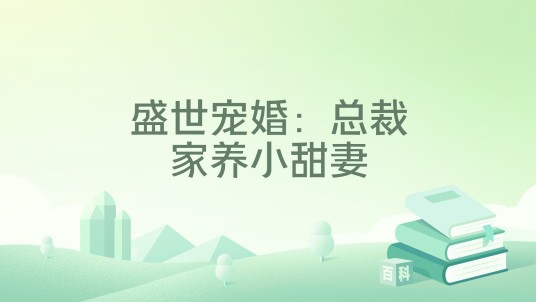盛世宠婚：总裁家养小甜妻