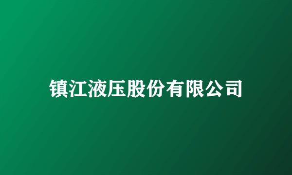 镇江液压股份有限公司