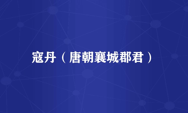 寇丹（唐朝襄城郡君）
