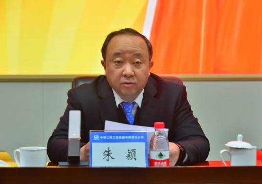 朱颖（曾任中铁二院工程集团有限责任公司副董事长、总经理）