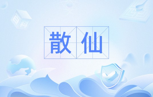 散仙（汉语词语）