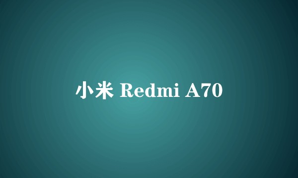 小米 Redmi A70