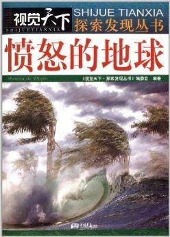 视觉天下探索发现丛书:愤怒的地球