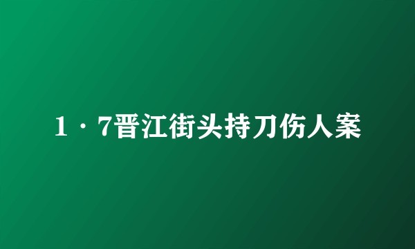 1·7晋江街头持刀伤人案