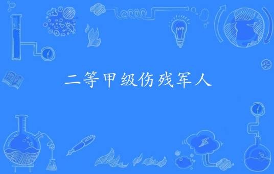 二等甲级伤残军人