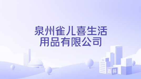 泉州雀儿喜生活用品有限公司