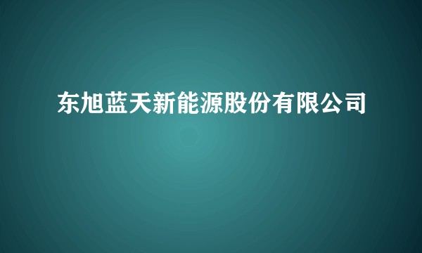 东旭蓝天新能源股份有限公司