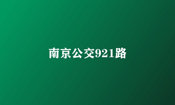 南京公交921路