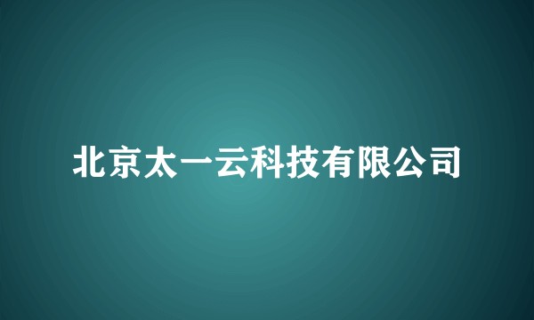 北京太一云科技有限公司