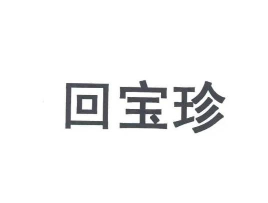 回宝珍