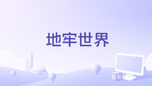 地牢世界（Herocraft推出的手机游戏）