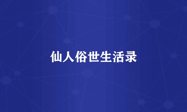 仙人俗世生活录