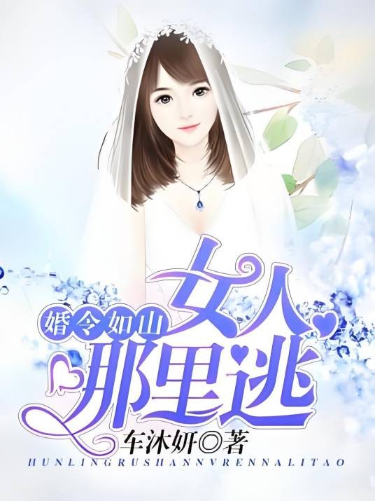 婚令如山：女人，哪里逃