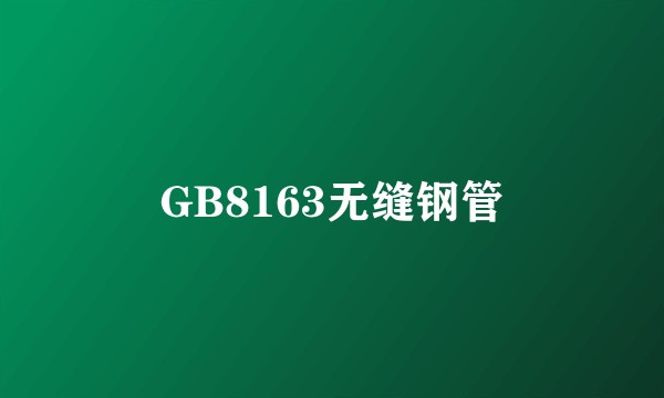 GB8163无缝钢管