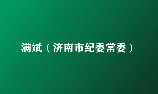 满斌（济南市纪委常委）