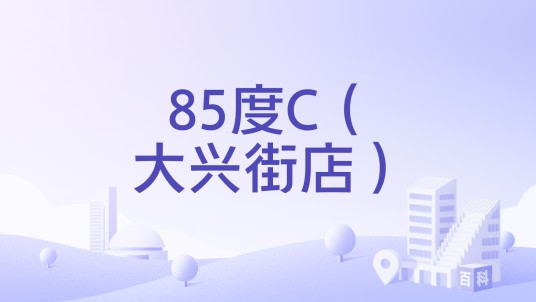 85度C（大兴街店）