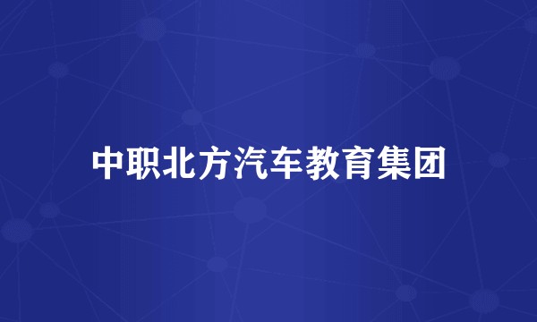 中职北方汽车教育集团