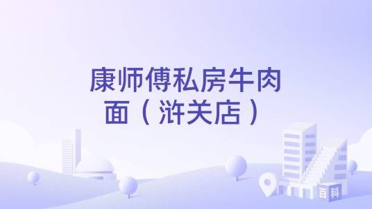 康师傅私房牛肉面（浒关店）