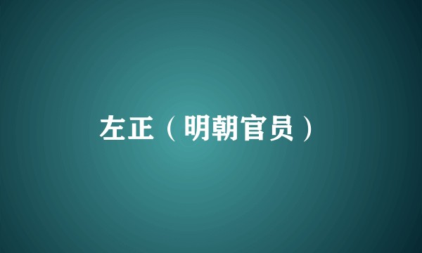 左正（明朝官员）