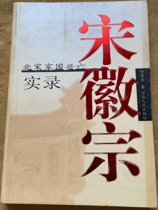 宋徽宗（北宋家国兴亡实录）