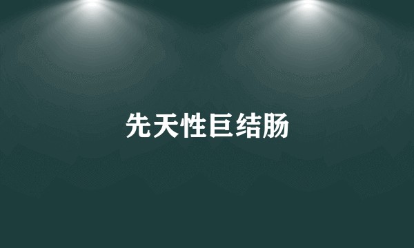 先天性巨结肠