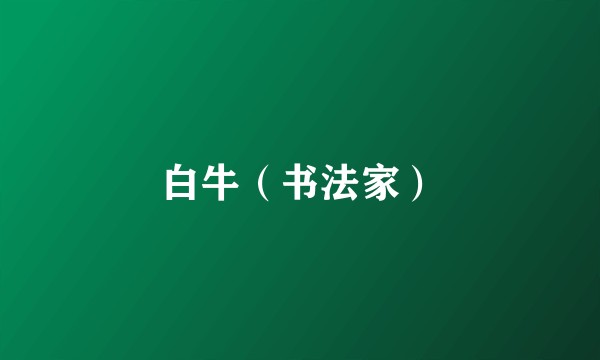白牛（书法家）