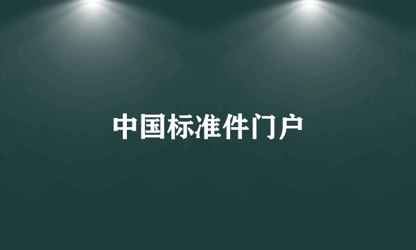 中国标准件门户