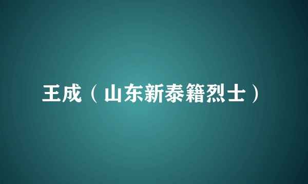 王成（山东新泰籍烈士）