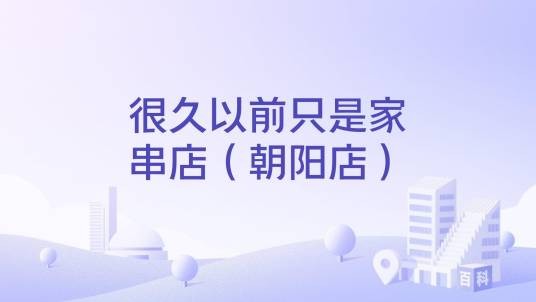 很久以前只是家串店（朝阳店）