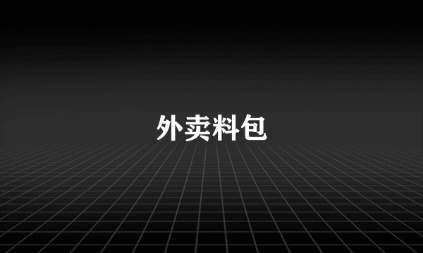 外卖料包
