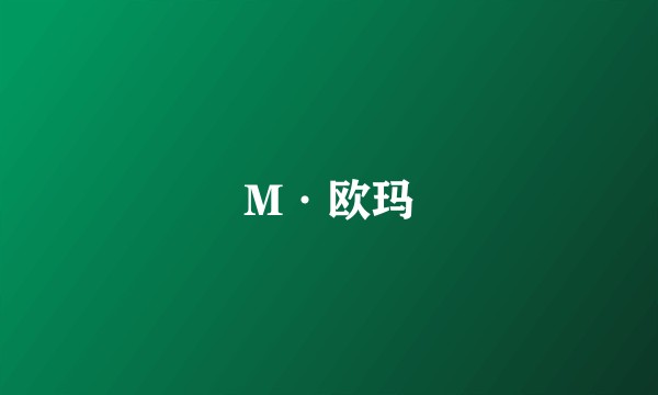 M·欧玛