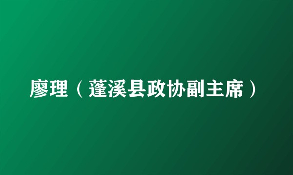 廖理（蓬溪县政协副主席）