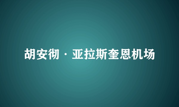 胡安彻·亚拉斯奎恩机场