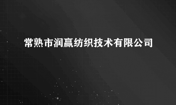 常熟市润赢纺织技术有限公司