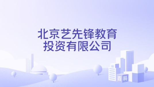 北京艺先锋教育投资有限公司